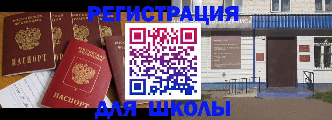 прописка для школы в Кемерово